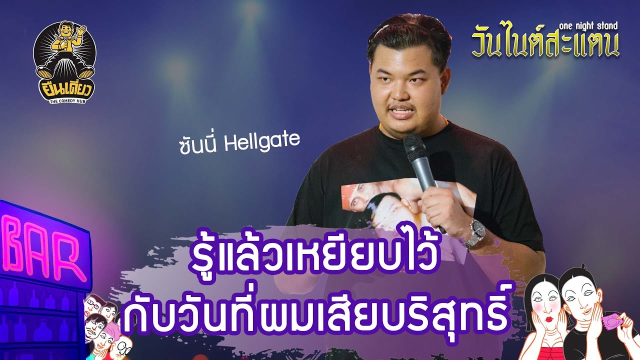 ขาอ่อน ล่องลอย แบบนี้มันสวรรค์ : ยืนเดี่ยว OneNightStand : ซันนี่ Hellgate