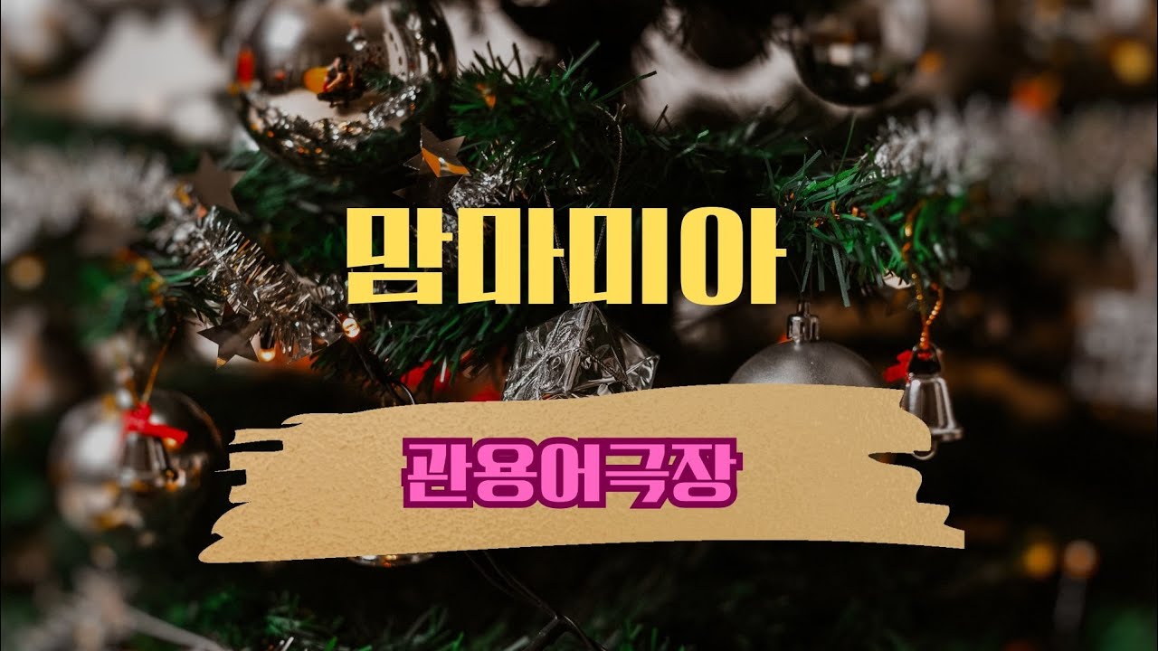 ♨️맘마미아!관용어 극장 2월_2호