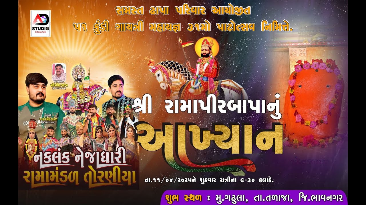 નકલંક નેજાધારી રામામંડળ તોરણીયા ધામ - Toraniya Rama Mandal Gadhula Live -2025