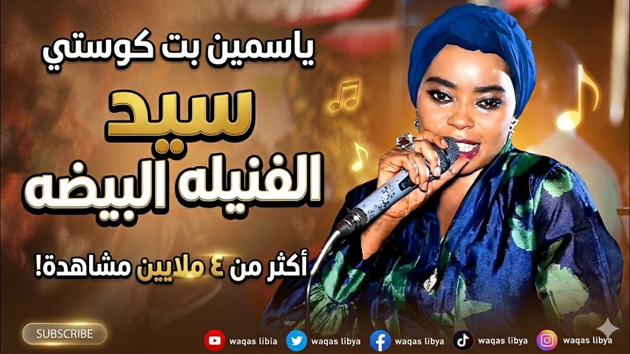 سيد الفنيله البيضه || مشاركة اداء - ياسمين كوستي || كلمات ياسر الامين ودالحاج - خالد شبشه