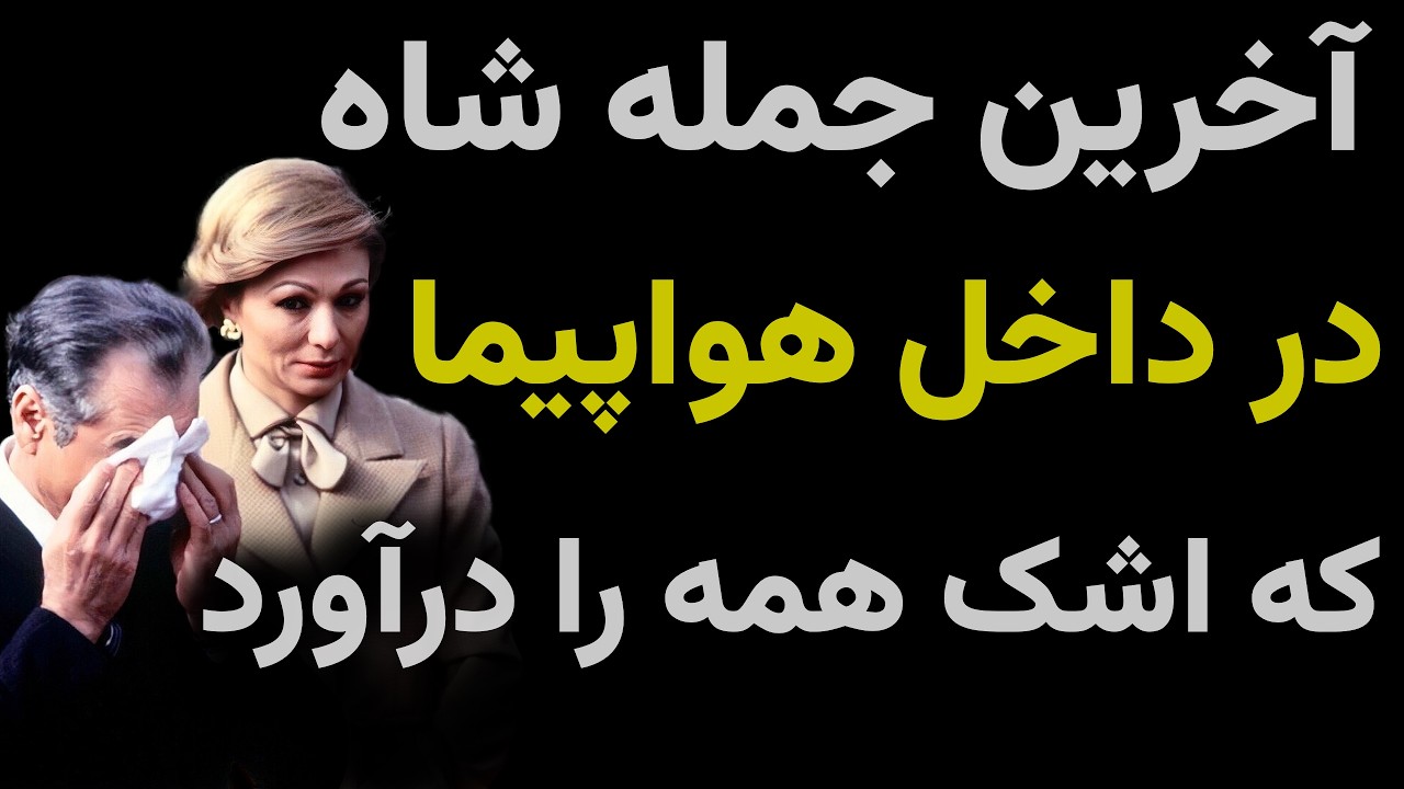 آخرین جمله شاه قبل از ترک ایران و در هواپیما که همه را شوکه می کند!
