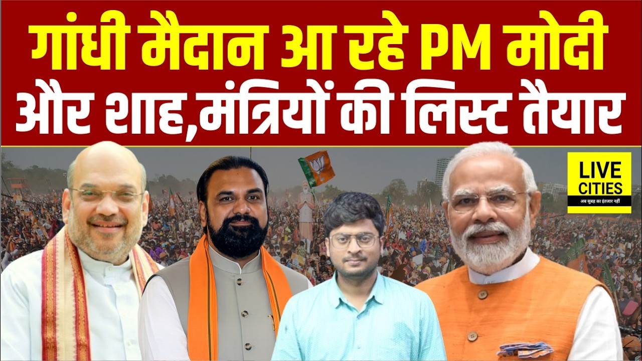 Patna Gandhi Maidan आ रहे PM Modi और Amit Shah, मंत्रियों की लिस्ट तैयार