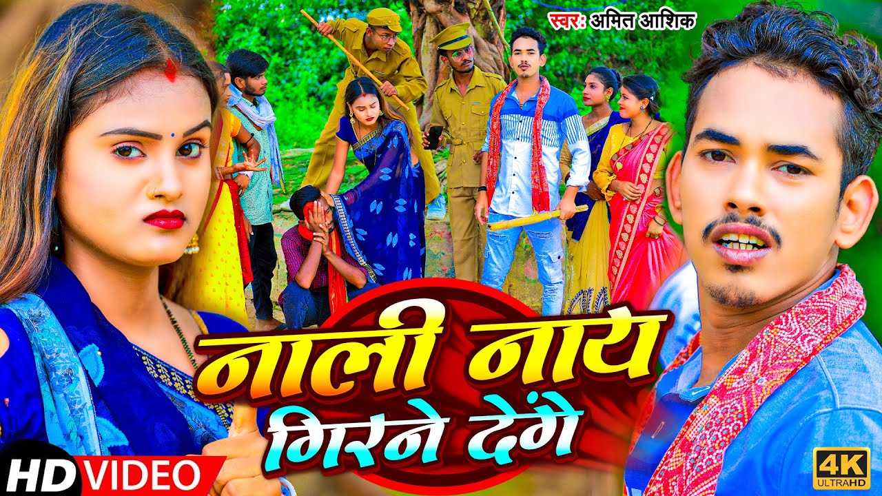#Video | नाली नाय गिरने देंगे | #Amit Ashik | Nali Nay Girane Denge | Maghi Song