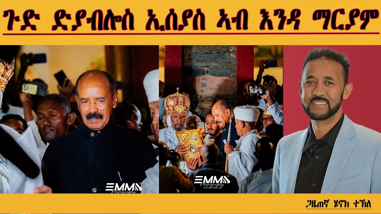ERIPM |ጉድ ድያብሎስ ኢሰያስ ኣብ እንዳ ማርያም| Henok Tekle