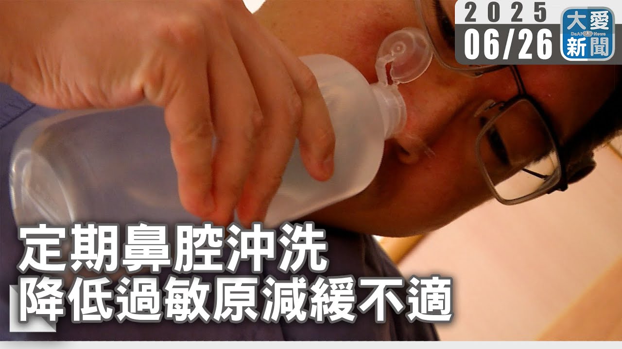 定期鼻腔沖洗&nbsp;降低過敏原減緩不適｜大愛新聞   @DaaiWorldNews