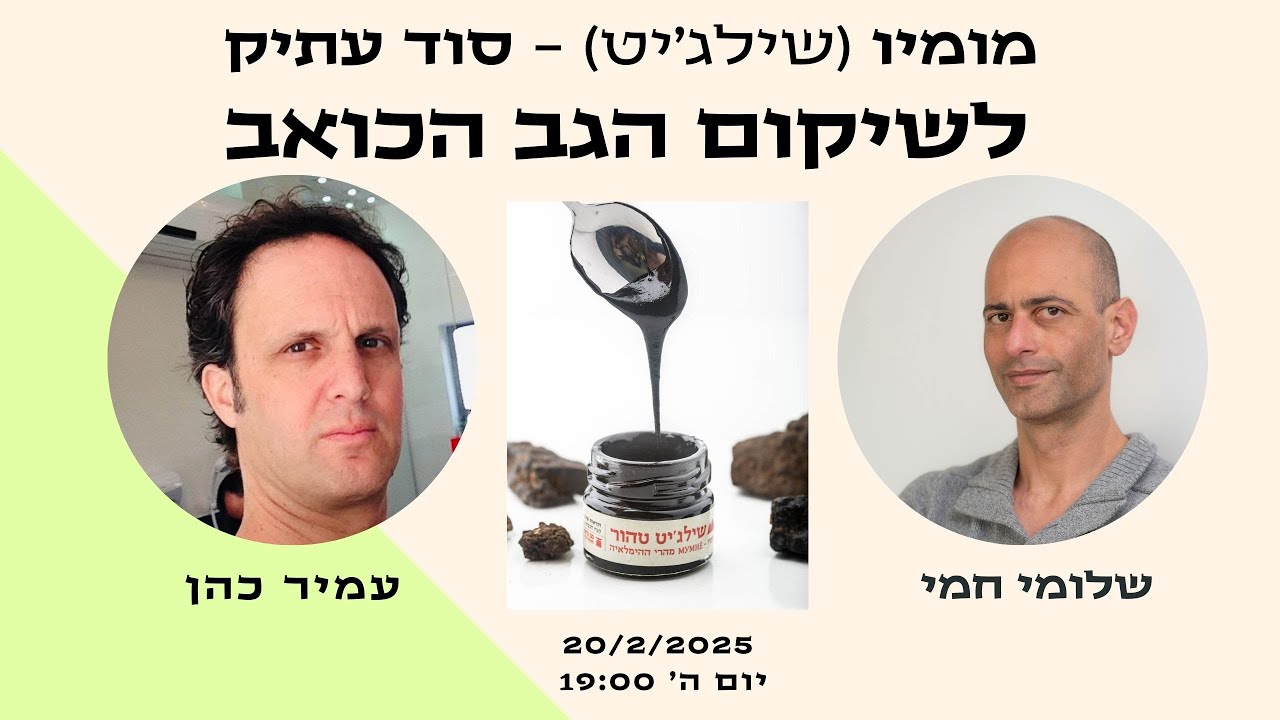 מומיו - כל מה שצריך לדעת. הרצאה של עמיר כהן