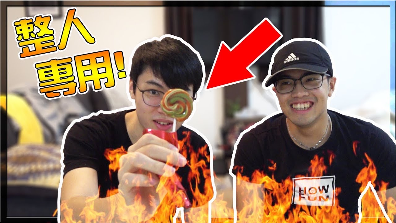 【小毛】超辣棒棒糖你能含多久!?吃辣吃到變成拍賣直播主!?