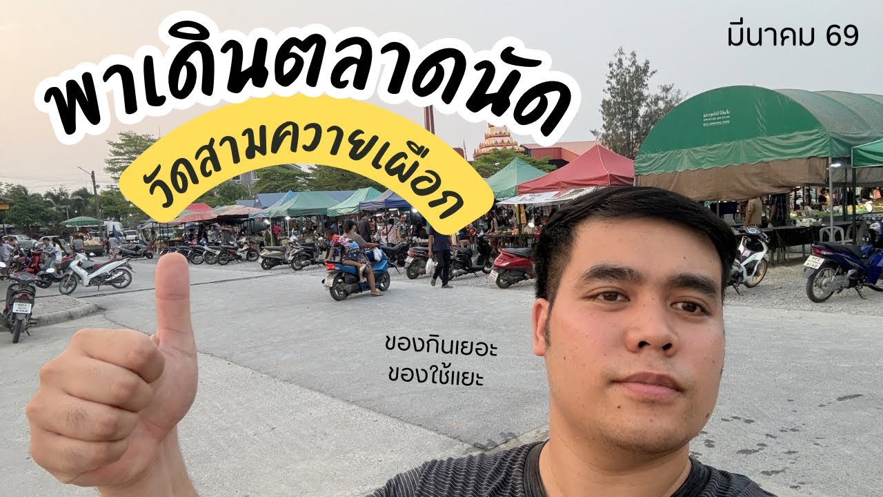 บุกตลาดวัดสามควายเผือก พาเช็คของดี กลางถิ่นนครปฐม