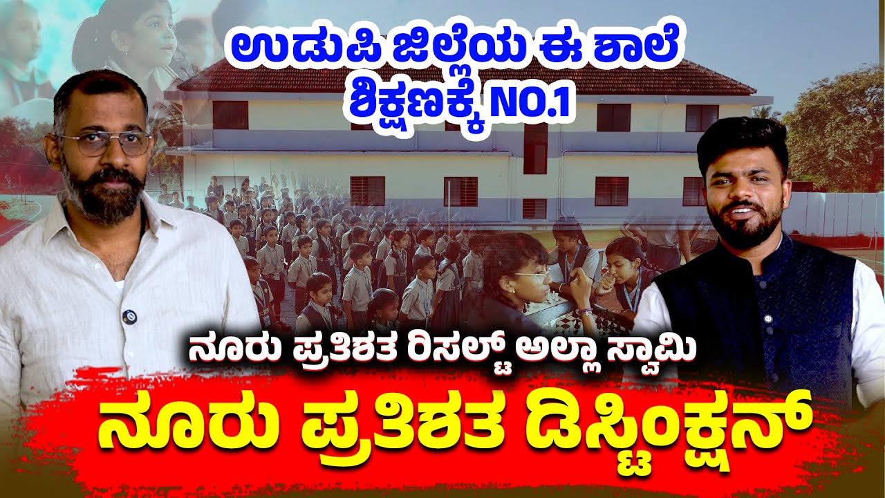 ಉಡುಪಿ ಜಿಲ್ಲೆಯಲ್ಲೇ ಈ ಶಾಲೆ ಶಿಕ್ಷಣಕ್ಕೆ No.1| 100% ರಿಸಲ್ಟ್ ಅಲ್ಲಾ ಸ್ವಾಮಿ 100% ಡಿಸ್ಟಿಂಕ್ಷನ್ | VSS Muddur