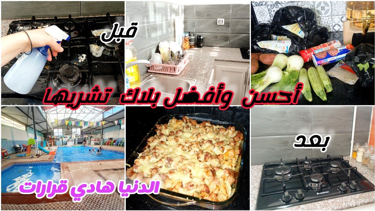 روتين متنوع💯تنظيف  عميق لبلاك واحسن ماركة تشريها وماتندميش✅️ سيقت الكوزينة وطيبت غراتان /خرجة مع👯‍♀️