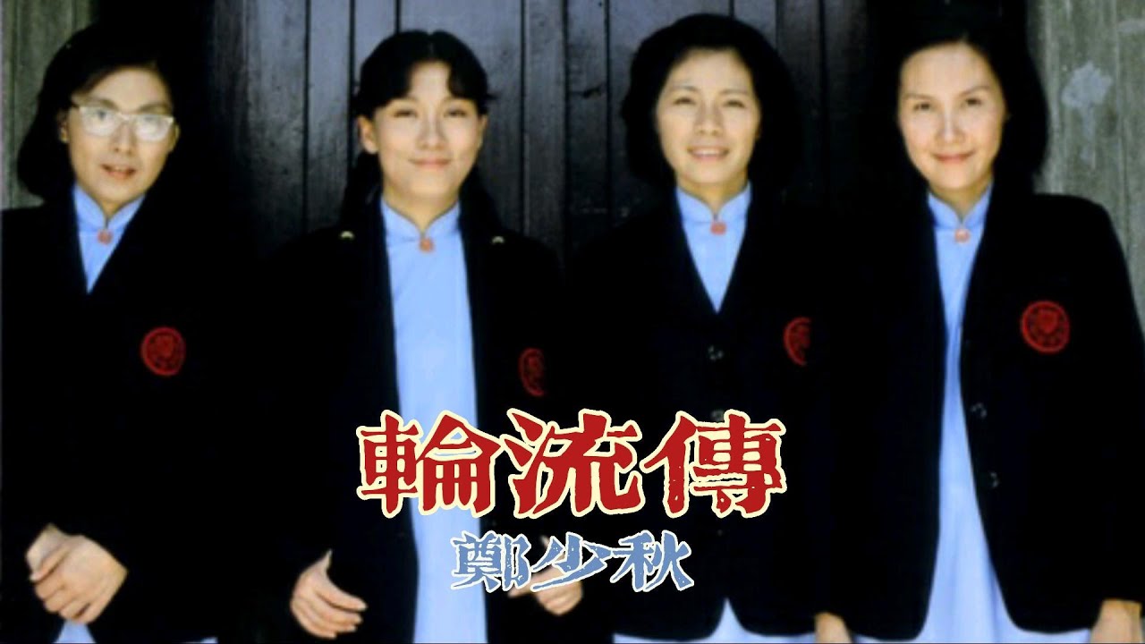 輪流傳 (主題曲) 主唱 鄭少秋