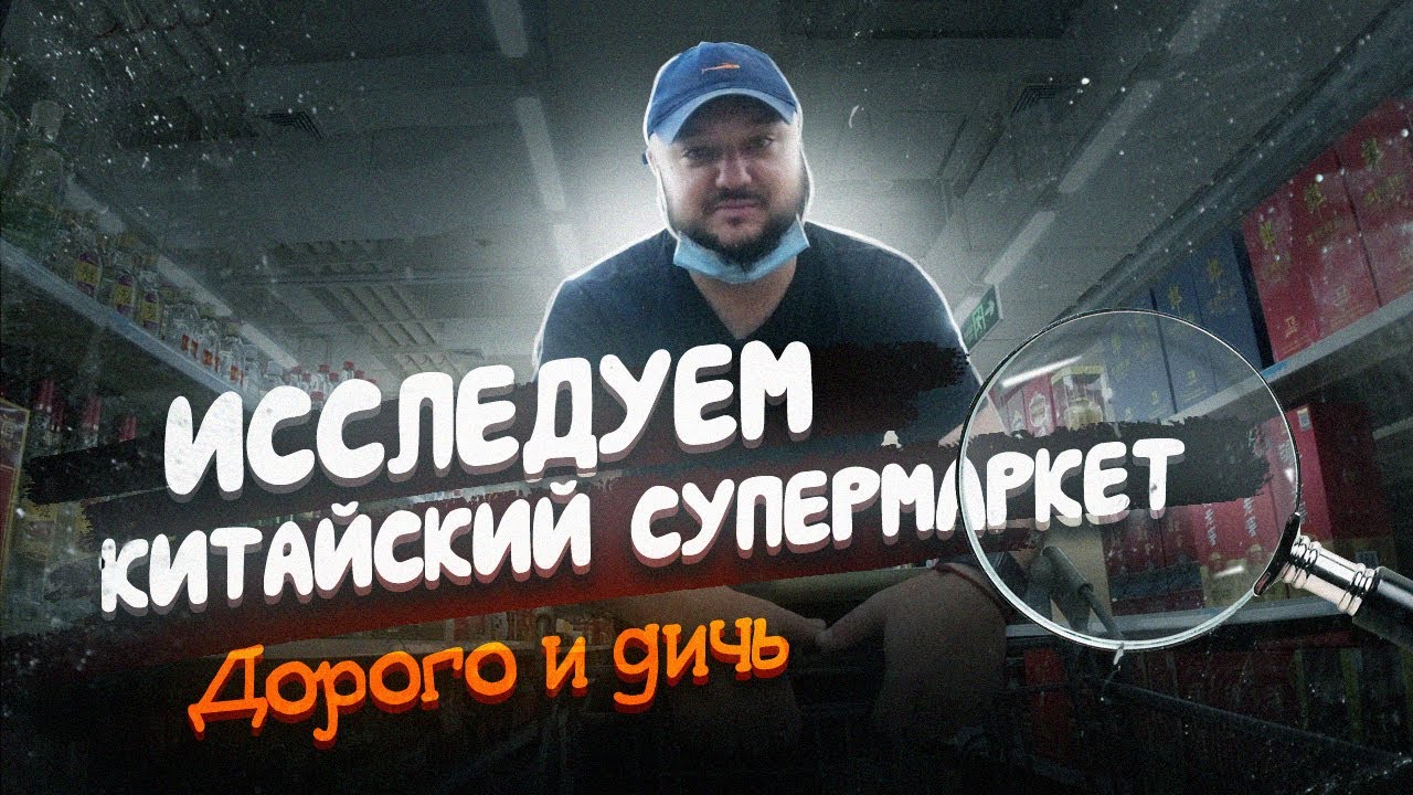 ДОРОГО и ДИЧЬ! Исследуем китайский СУПЕРМАРКЕТ!