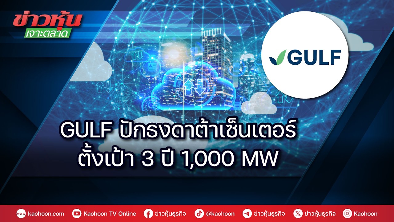 GULF ปักธงดาต้าเซ็นเตอร์ตั้งเป้า 3 ปี 1,000 MW
