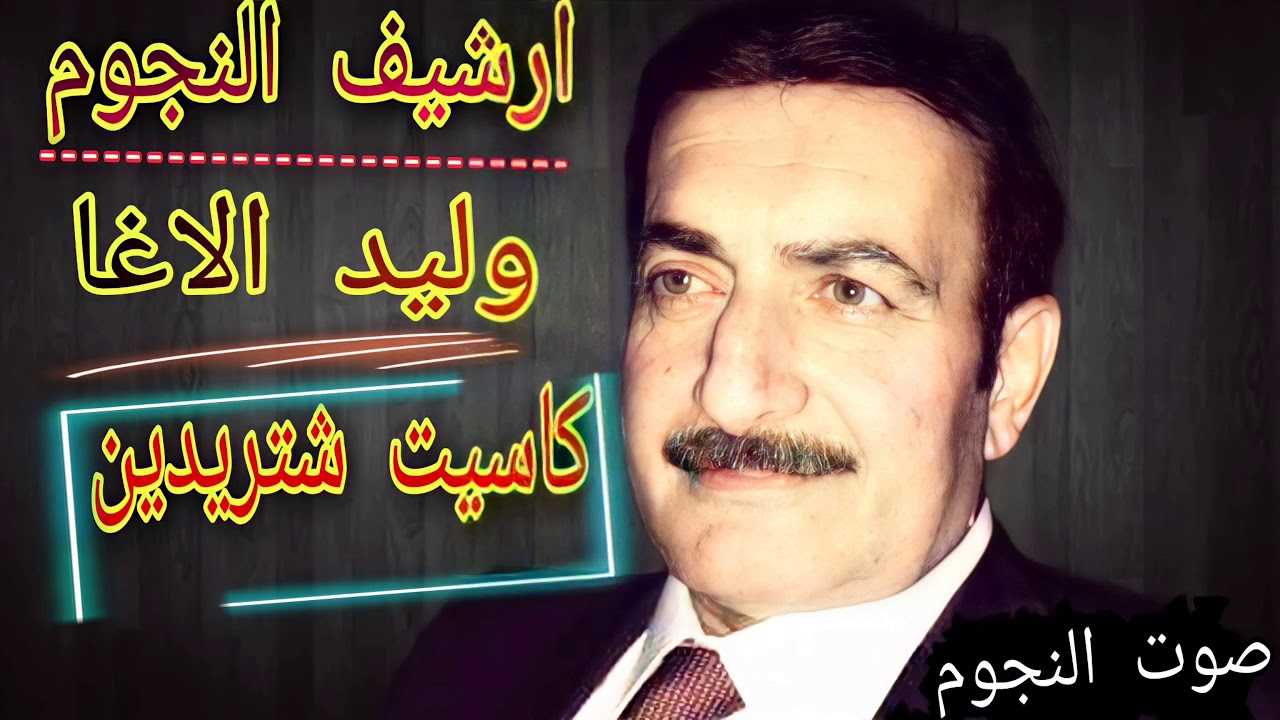 وليد الاغا ملك العتابات والسويحلي |كاسيت شتريدين|