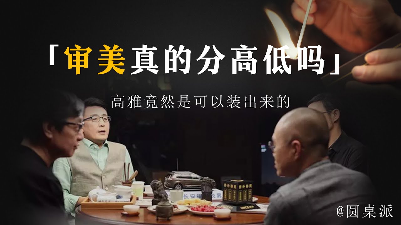 【品味】審美真的分高低嗎？高雅竟然是可以裝出來的！一個人的審美取決你穿什麼類型的衣服！#窦文涛 #圆桌派 #优酷 #优酷纪实 #马未都