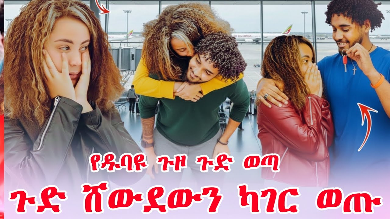 የዱባዩ ጉዞ ጉድ ወጣ ከ ሀገር ወጡ 😱😱