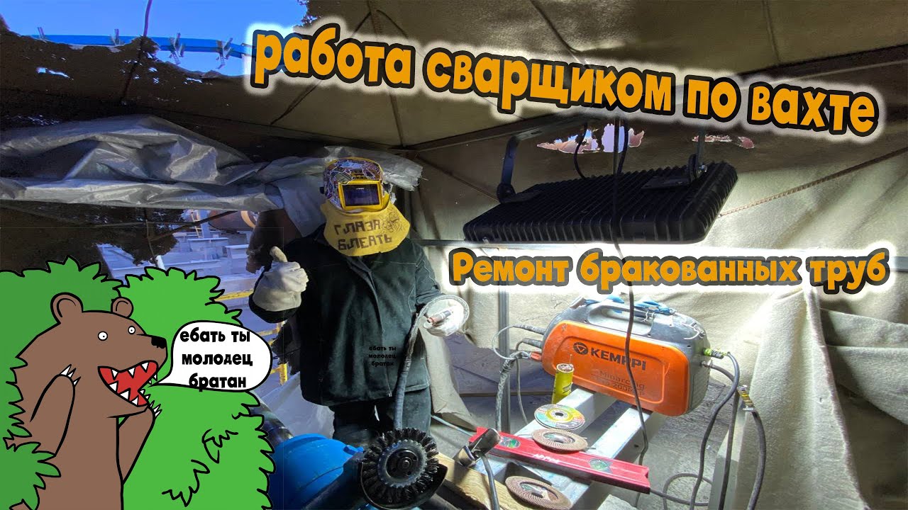 РАБОТА СВАРЩИКОМ НА ВАХТЕ - ремонт ТРУБЫ аргоном #работасварщиком #сваршик