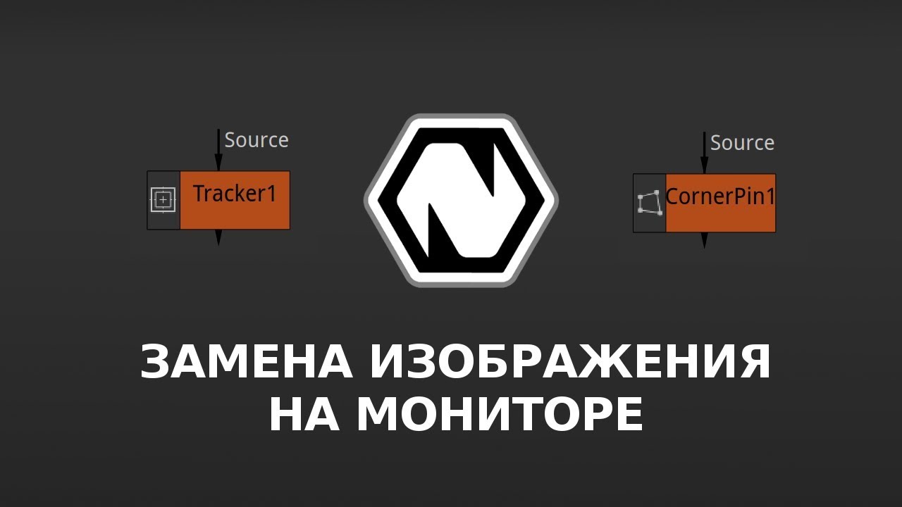 Natron, CornerPin - Замена изображения на мониторе