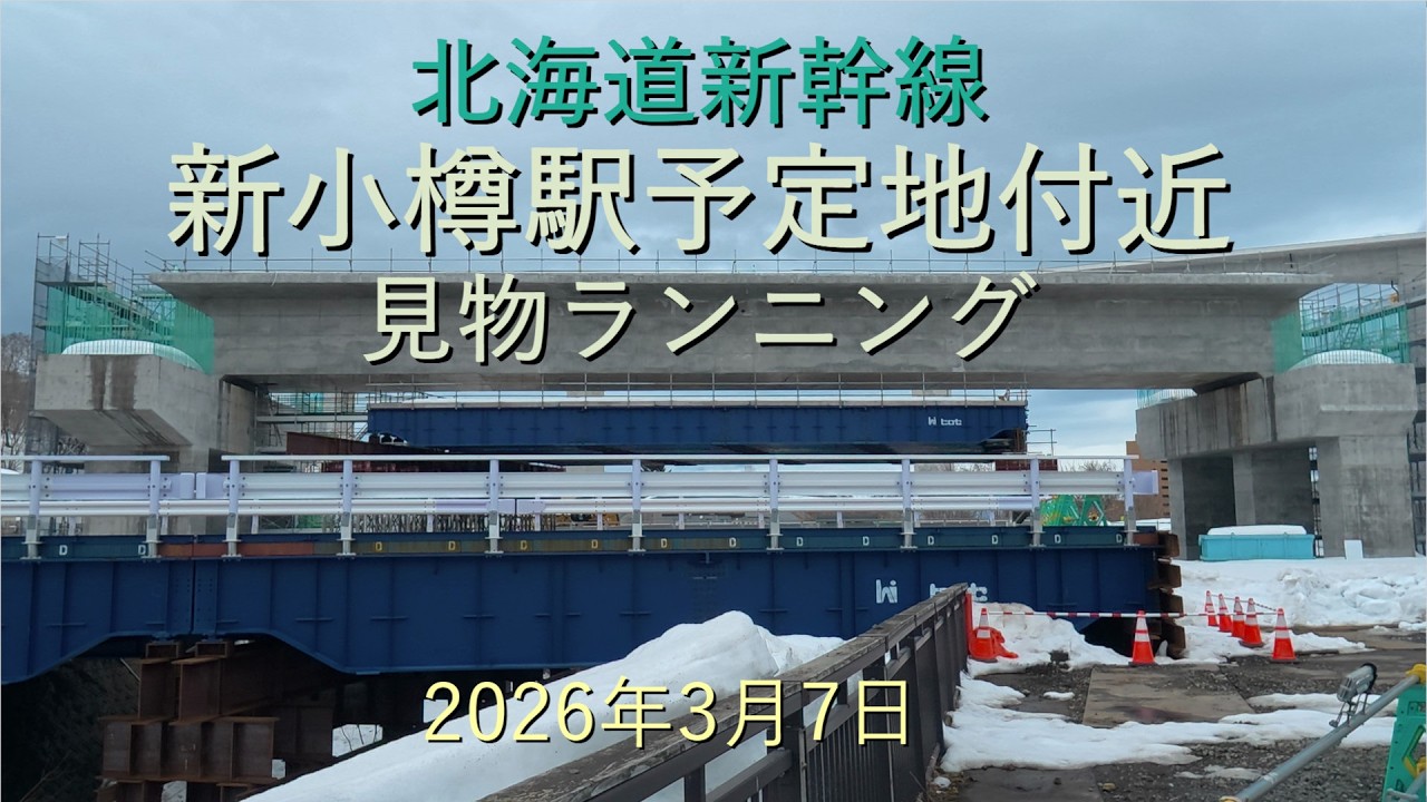 北海道新幹線新小樽駅予定地付近見物ランニング[4K]-2026年3月7日