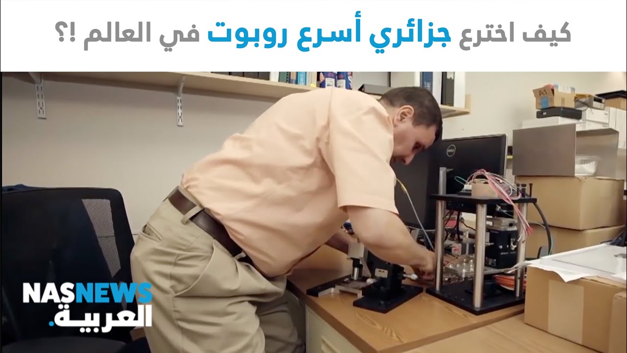 كيف اخترع جزائري أسرع روبوت في العالم ؟!