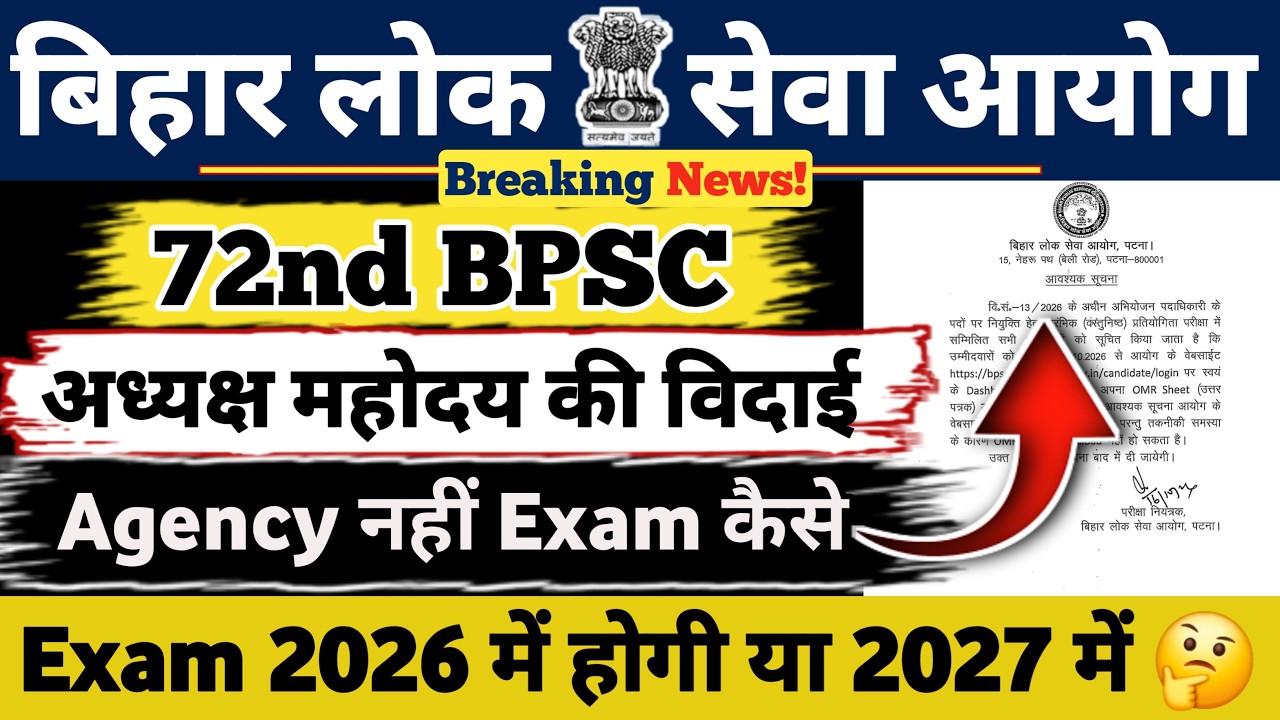 72nd BPSC BIG UPDATE 🔥|| अध्यक्ष महोदय की विदाई 🚀 Agency नहीं Exam कैसे? ||Exam 2026 में या 2027 में