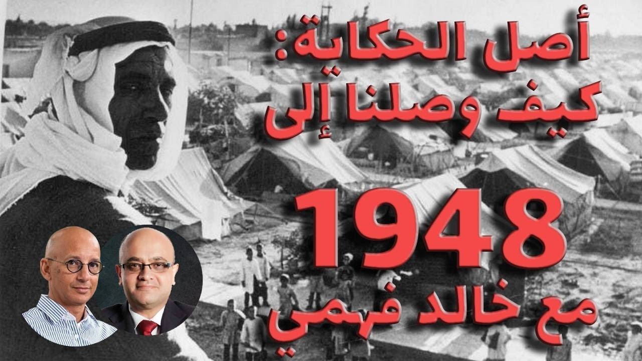مع المؤرخ خالد فهمي: كيف وصلنا إلى 1948