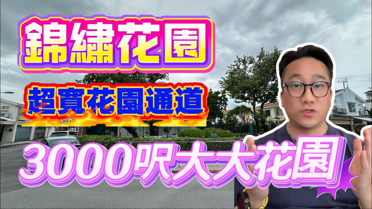 [已成功出售]【#錦繡花園】🧧No.526🧧3000呎特色大花園 超寬花園通道 泊10部車 1050型 3房 前後開揚