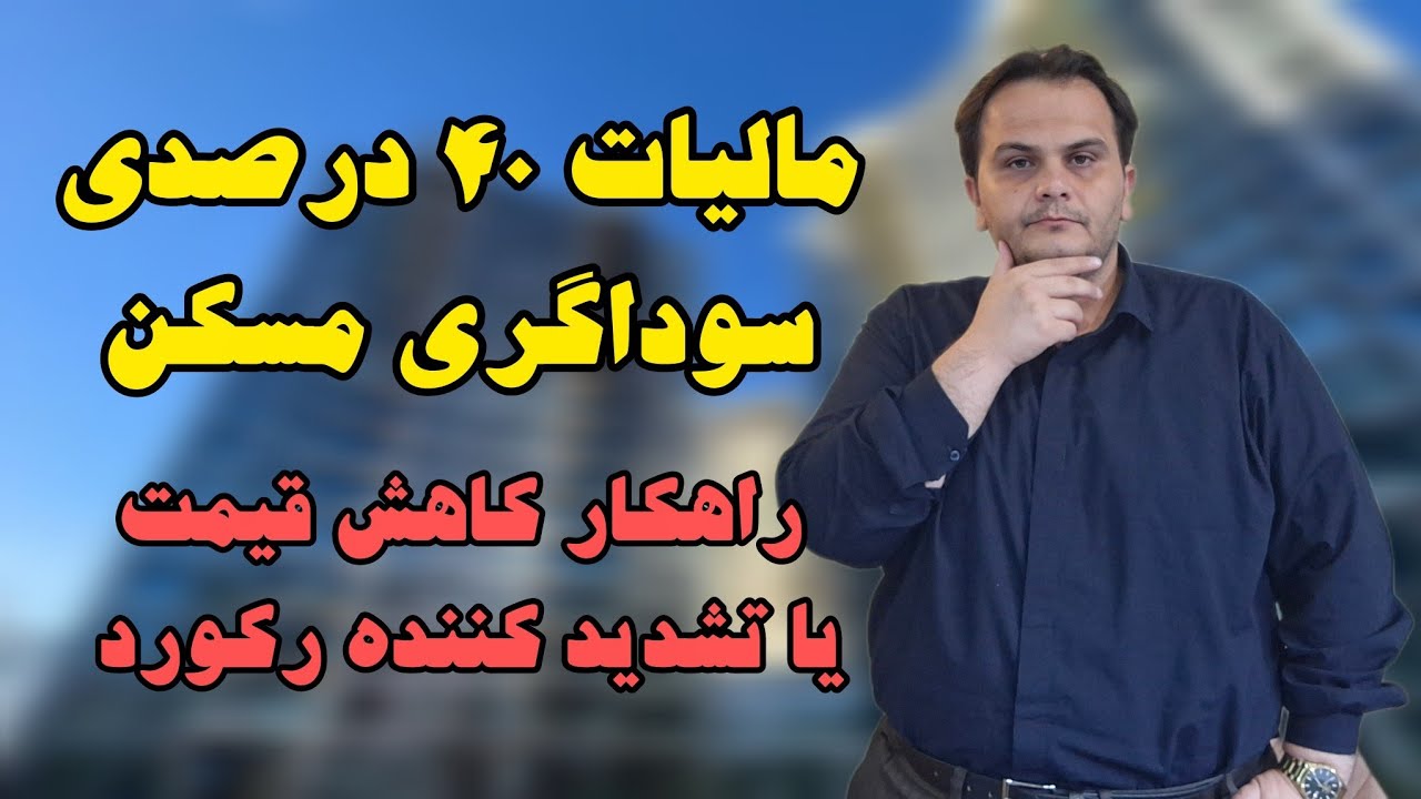 مالیات مبارزه با سوداگری مسکن چه تاثیری دارد؟