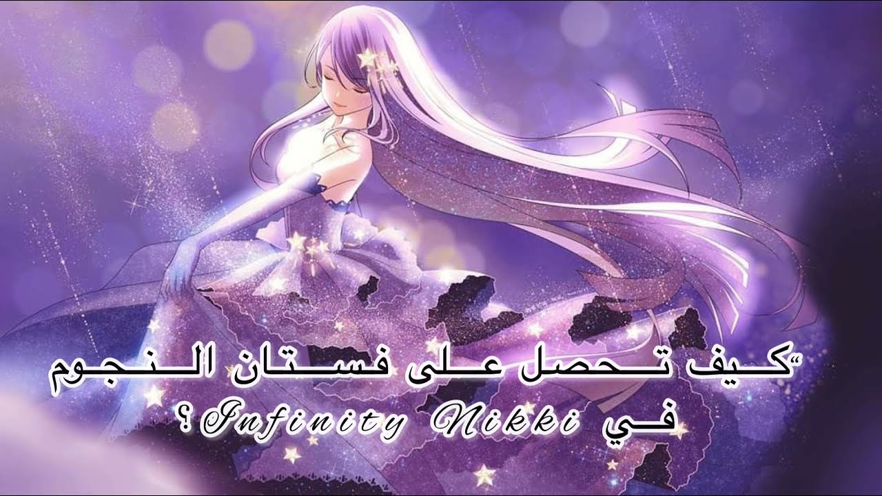 “كيف تحصل على فستان النجوم في Infinity Nikki؟ | خطوة بخطوة بأسهل طريقة!”✨