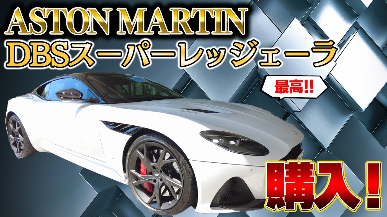 【4200万円】アストンマーチンDBSスーパーレッジェーラを購入