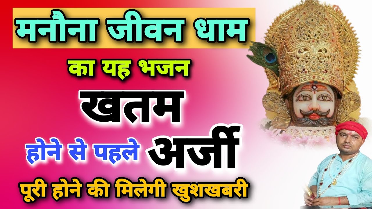मनोना जीवन धाम का यह भजन खत्म होने से पहले अर्जी पूरी होने की खुशखबरी मिलेगी |MB Manauna Wale Bhajan