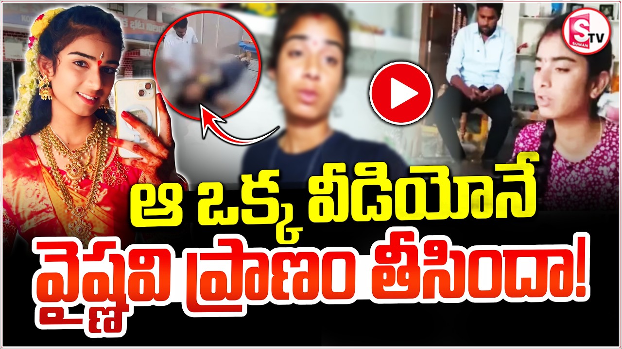 Youtuber Vaishnavi Incident | ఆ ఒక్క వీడియోనే..! | Korutla Vaishnavi Viral Video | SumanTV Vijay