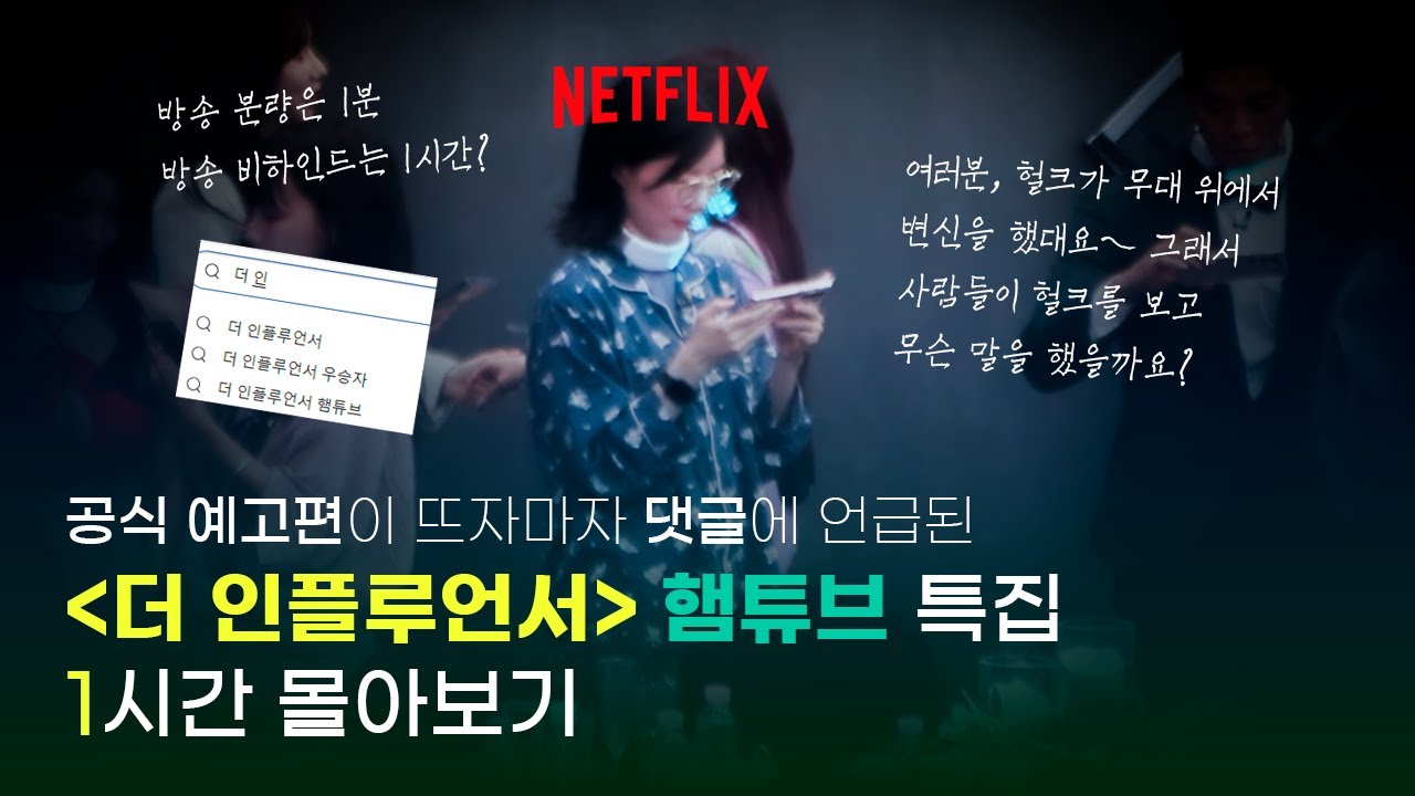 방송보다 비하인드 분량이 더 많은 넷플릭스 예능 '더 인플루언서' 햄튜브 특집 1시간 몰아보기