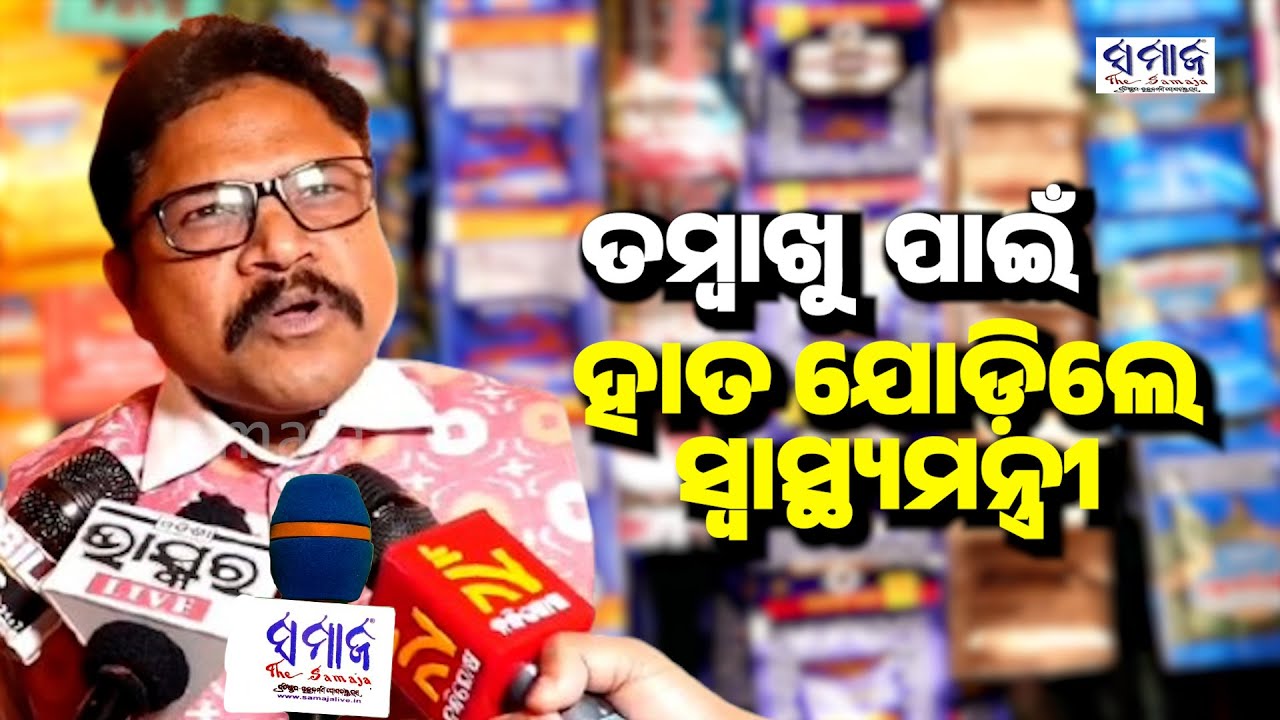 ଏଇ କାରଣ ପାଇଁ ରାଜ୍ୟରେ ବ୍ୟାନ୍ ହେଲା ପାନ ମସଲା, ତମାଖୁଜାତ ଜିନିଷ | Tobacco