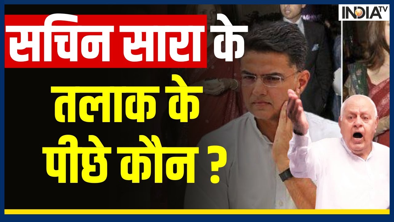 Sachin Pilot का Sara Abdullah से हुआ तलाक, आखिर Divorce के पीछे की वजह क्या है ?