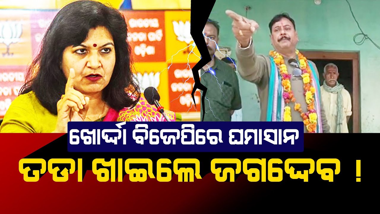 ମଞ୍ଚରୁ ତଡା ଖାଇଲେ ଖୋର୍ଦ୍ଧା ବିଧାୟକ ପ୍ରଶାନ୍ତ ଜଗଦ୍ଦେବ #prasantjga #aparajitasarangi #bjp
