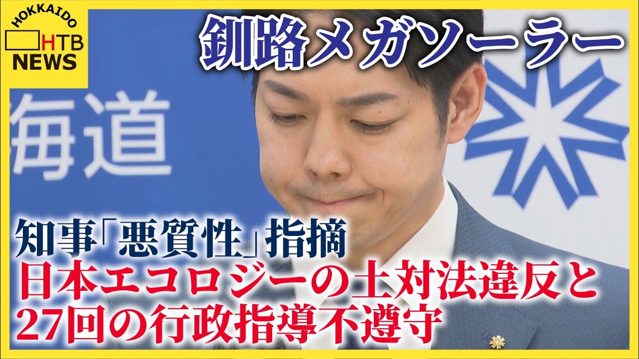 釧路メガソーラー、日本エコロジーの土対法違反と27回の行政指導不遵守　知事が「悪質性」を指摘