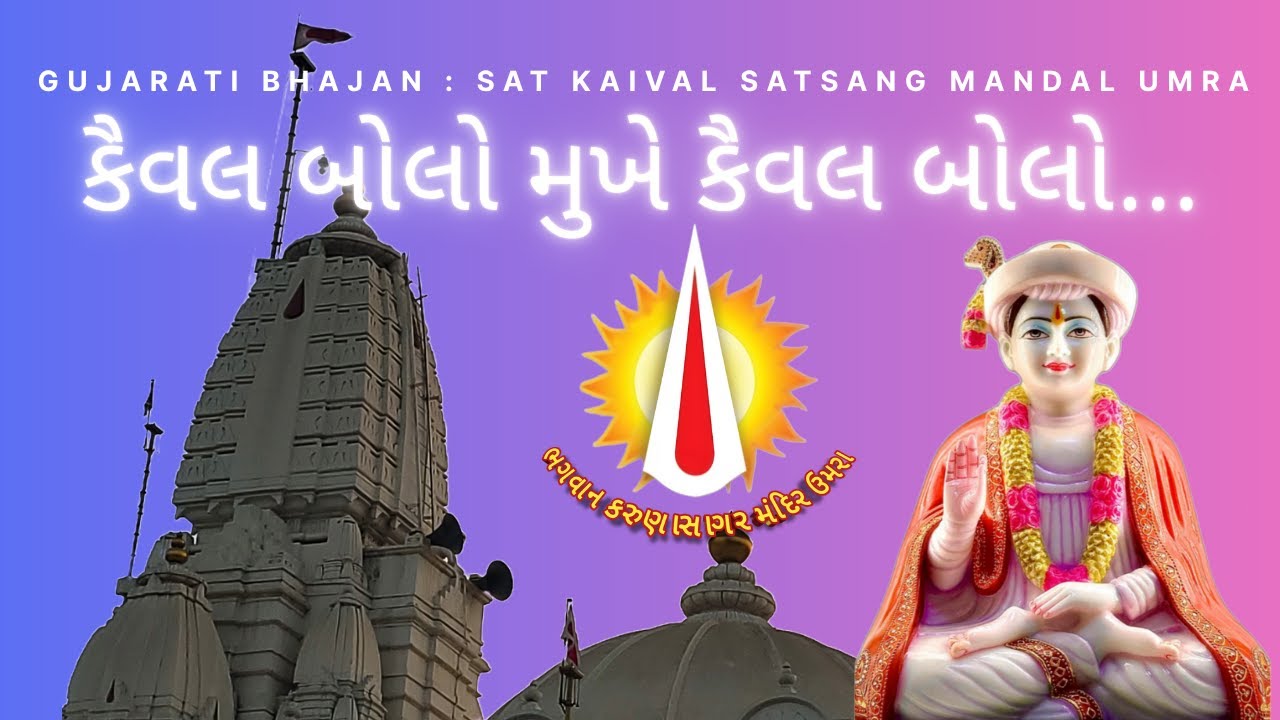 🙏 કૈવલ બોલો મુખે કૈવલ બોલો... | Gujarati Bhajan | Sat Kaival Satsang Mandal Umra