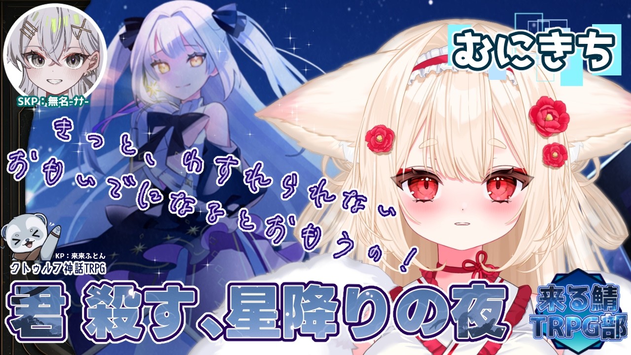 クトゥルフ神話TRPG『君 殺す、星降りの夜』PL/むにきち