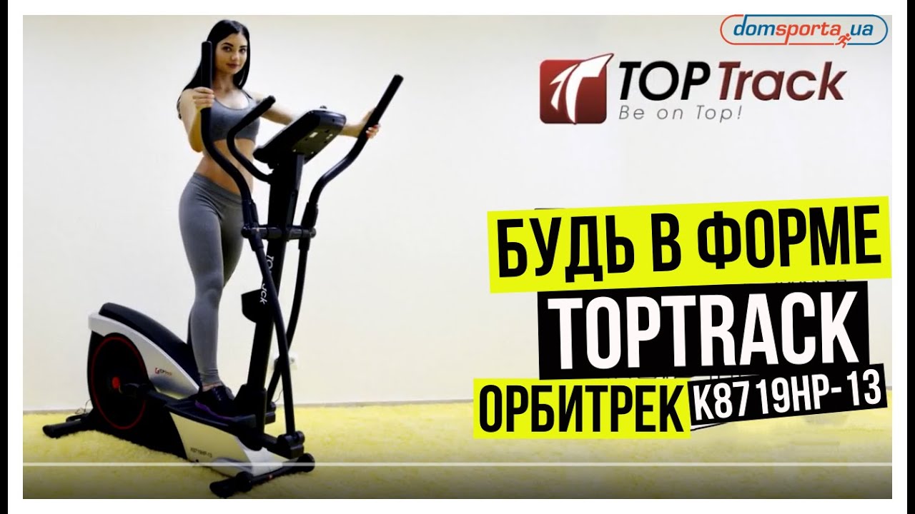 Орбитрек TopTrack K8719HP-13 - купить в Киеве, Украине