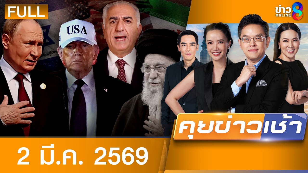 รายการคุยข่าวเช้าช่อง8 | 2 มี.ค. 69 | FULL EP | คุยข่าวเช้าช่อง8 ออนไลน์ | ข่าวช่อง8