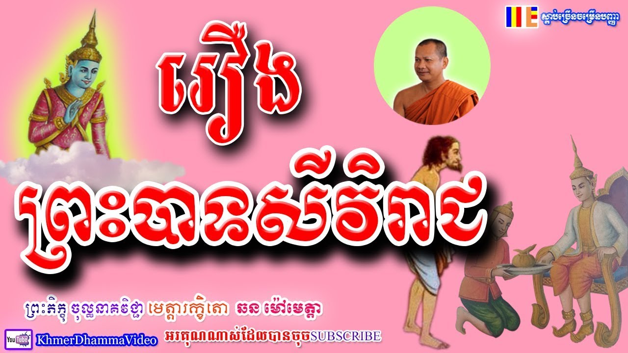 រឿង ព្រះបាទសីវិរាជ - ឆន ម៉ៅមេត្តា - Chhan Maometta - Khmer Dhamma Video - 2018