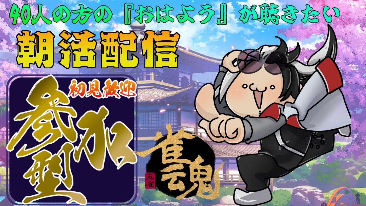 【雀魂参加型東風戦】朝の『おはよう』が聞きたい朝活雑談麻雀【白亜ネロ】　#男性Vtuber　#雀魂　#麻雀　#麻雀好き集まれ　#参加型　#ネロの休日　#やらかし先生
