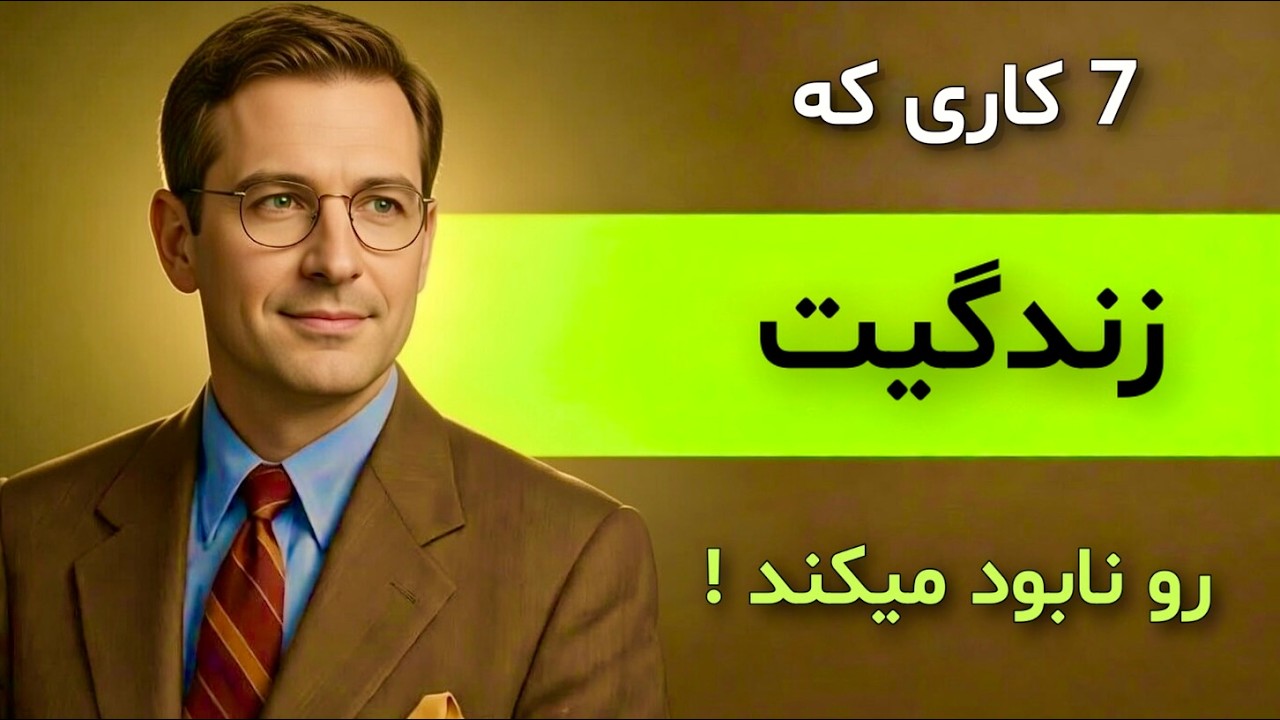 7 کاری که زندهگی ات را نابود میکنند ! 