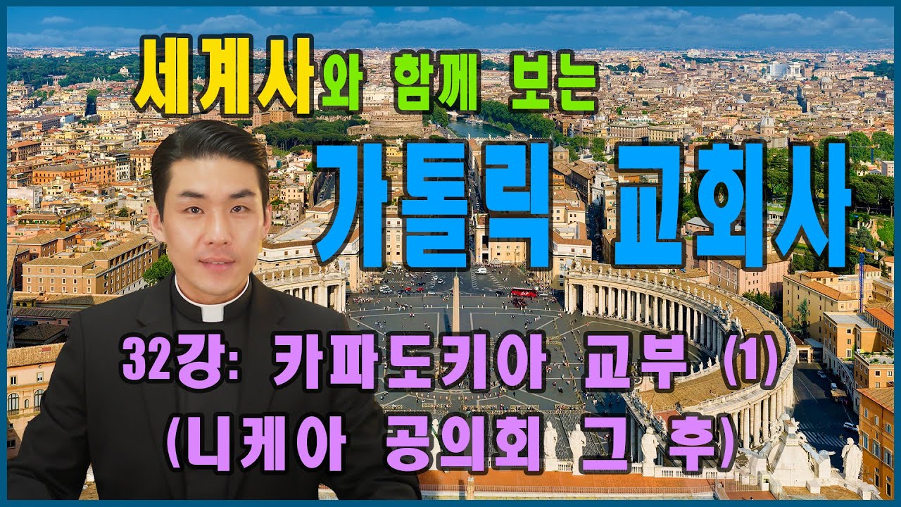 가톨릭 교회사 | 32강: 카파도키아 교부 (1) (니케아 공의회 그 후)