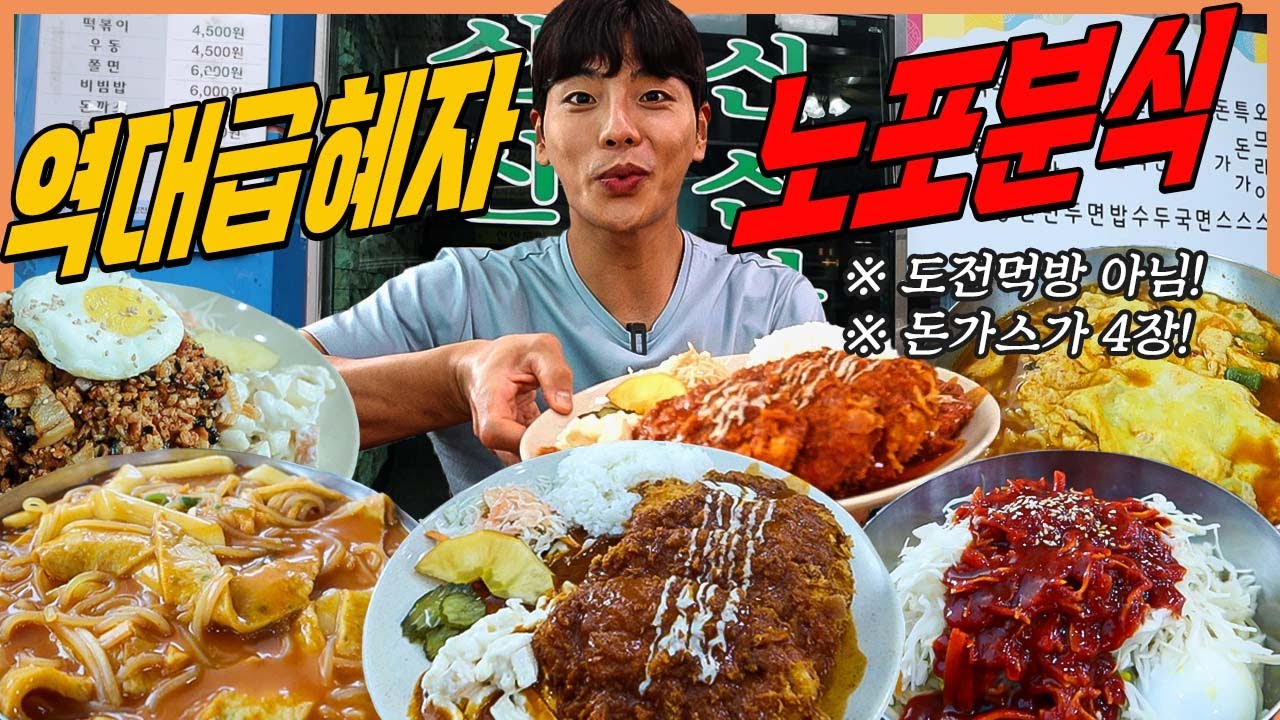 대왕돈까스 노포분식집 신신분식 세숫대야떡볶이 김치볶음밥 쫄면 라면먹방 korean mukbang eatingshow