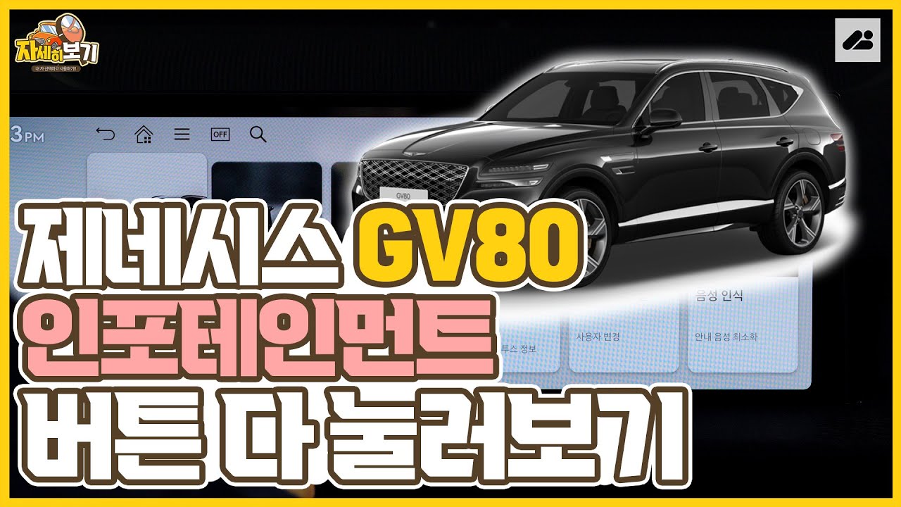 제네시스 GV80, 인포테인먼트 버튼을 싹 다 눌러봤습니다!｜자세히 보기 기능편🔍