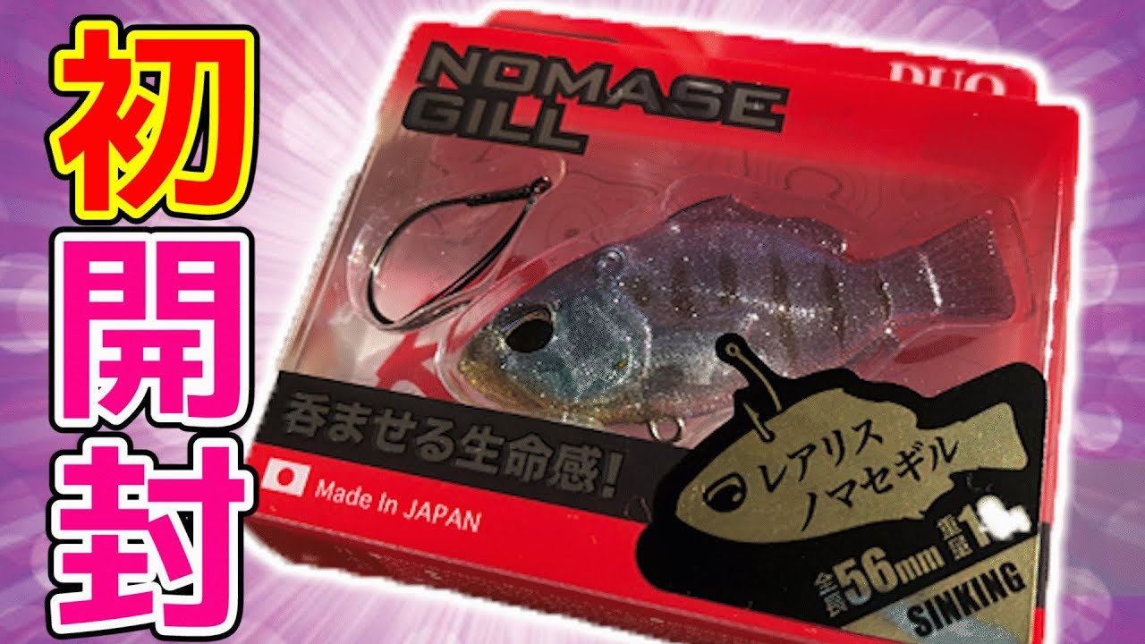 【新作ルアー バス釣り】レアリス ノマセギルが遂に登場！呑ませる生命感!