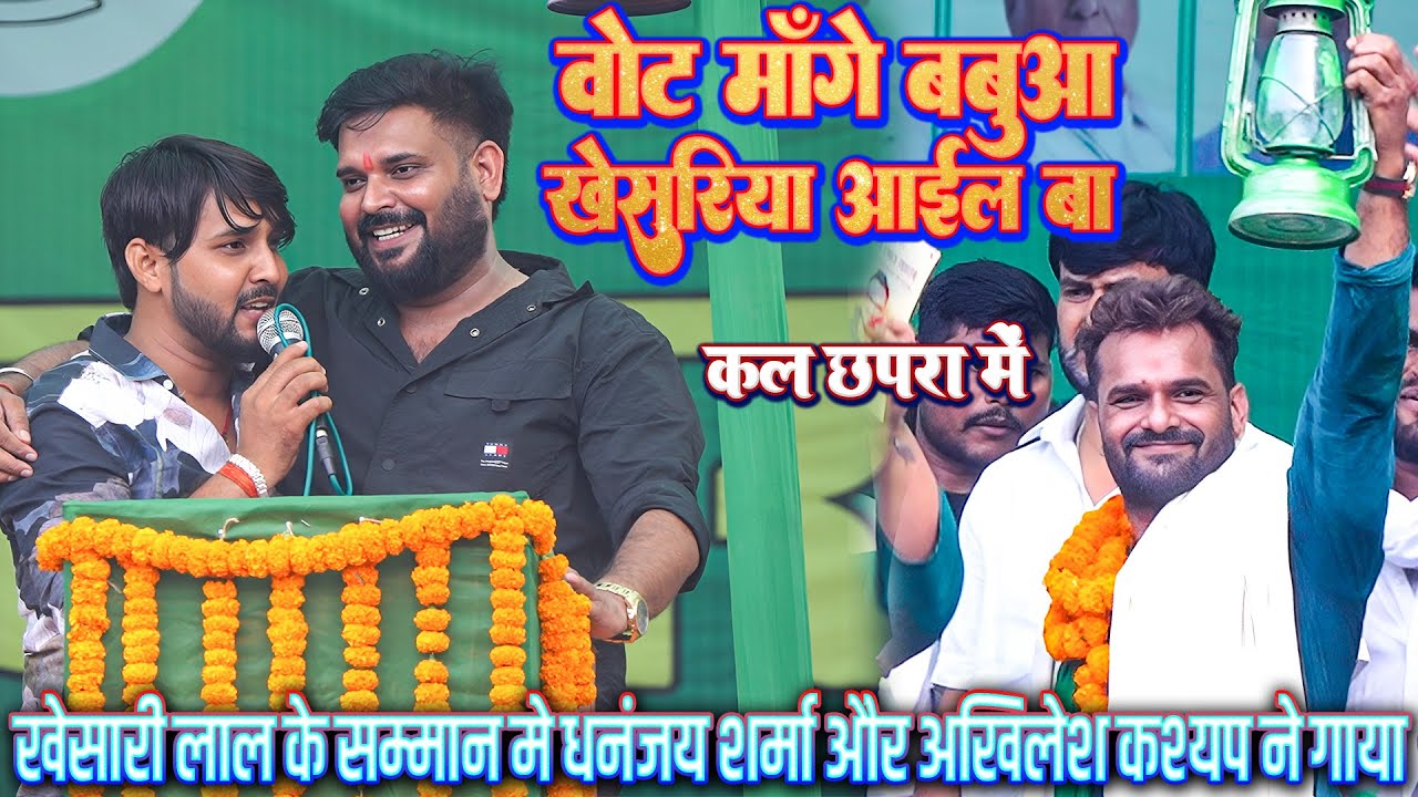 #Khesari Lal के सम्मान मे छपरा मे #Dhananjay Sharma और #Akhilesh Kashyap ने गाया ~ वोट मांगे खेसरिया