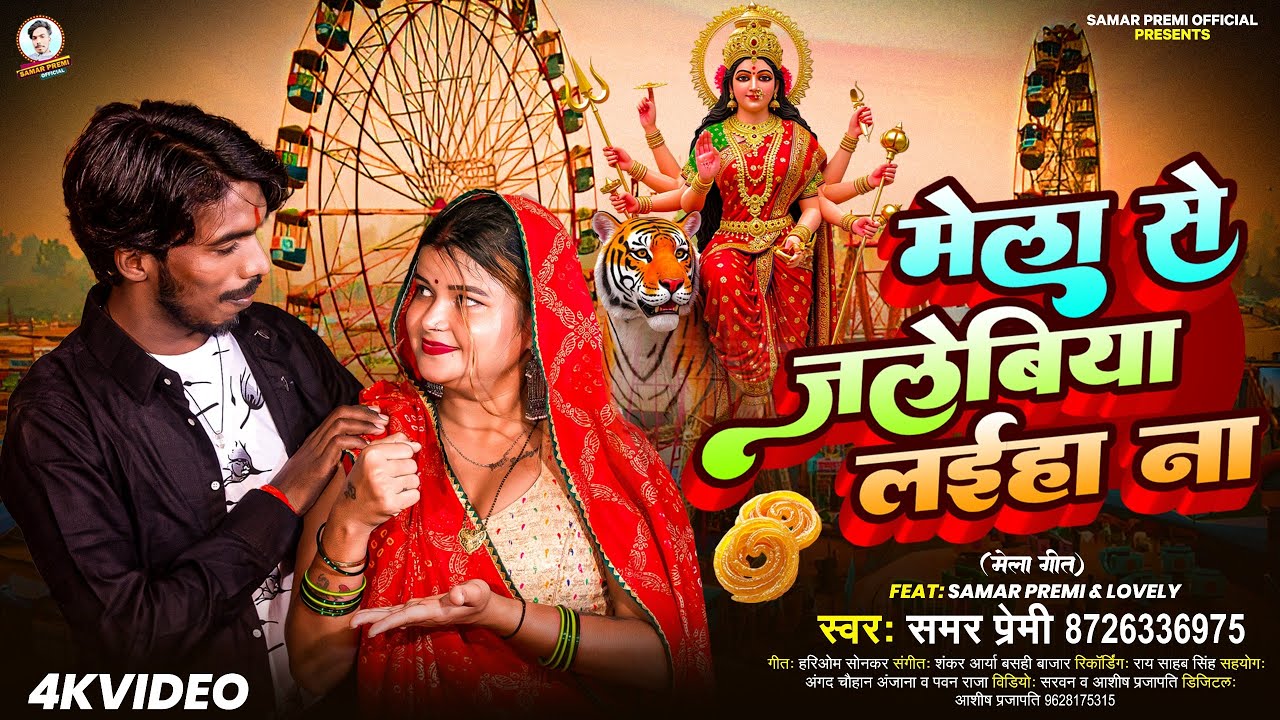 #video - #mela  Se #jalebiya Laiha Na ||m #samar_premi || #lovely || #bhojpuri Mela song